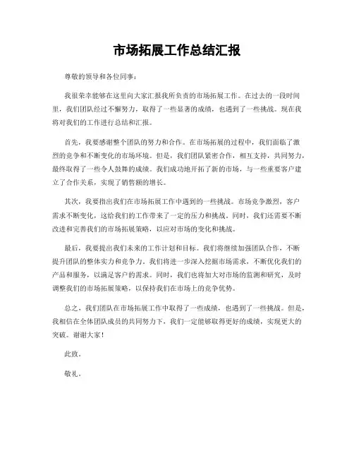 市场拓展工作总结汇报