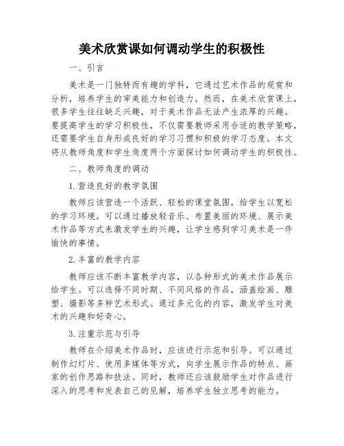 美术欣赏课如何调动学生的积极性
