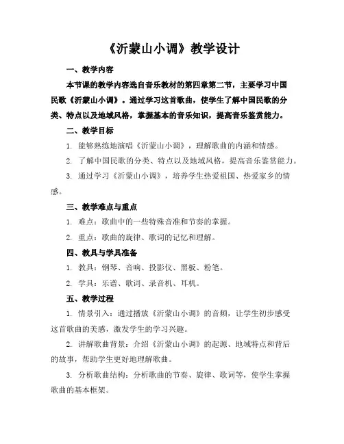 《沂蒙山小调》教学设计