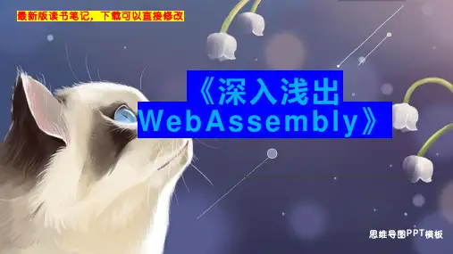 《深入浅出WebAssembly》读书笔记思维导图PPT模板下载