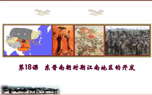 人教部编版历史七年级上册第四单元第18课 东晋南朝时期江南地区的开发(共32张PPT)
