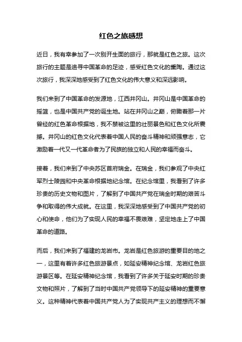 红色之旅感想