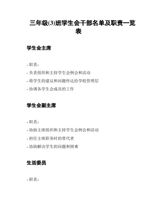 三年级(3)班学生会干部名单及职责一览表