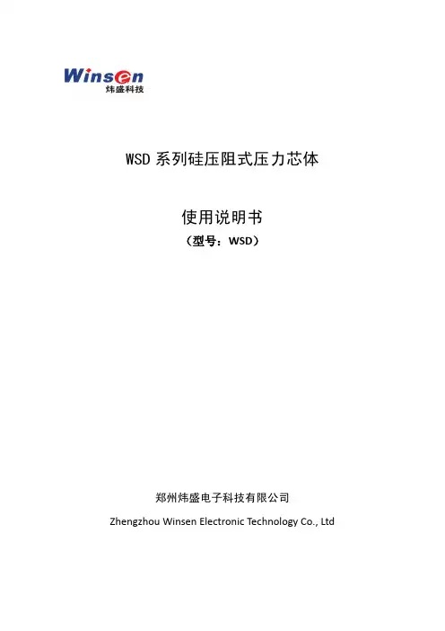 炜盛充油压阻式传感器芯体说明书模板2013.5.22