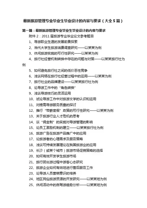 最新旅游管理专业毕业生毕业设计的内容与要求（大全5篇）