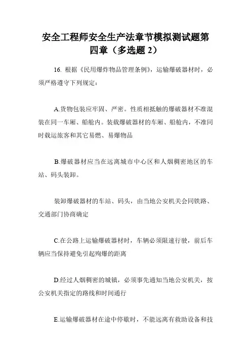 安全工程师安全生产法章节模拟测试题第四章(多选题2)