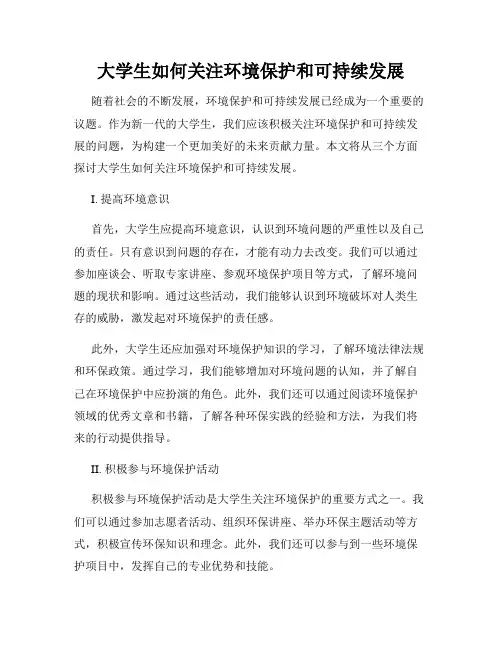 大学生如何关注环境保护和可持续发展