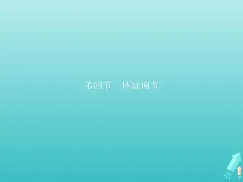 2018_2019学年高中生物1.2.4体温调节课件中图版