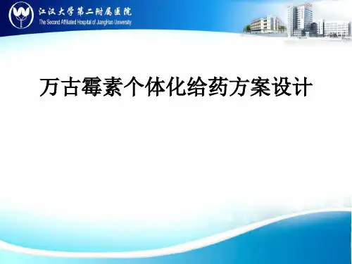 万古霉素个体化给药方案设计ppt课件