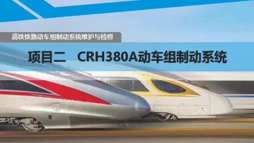 高铁铁路动车组制动系统维护与检修 - CRH380A动车组制动系统(三)