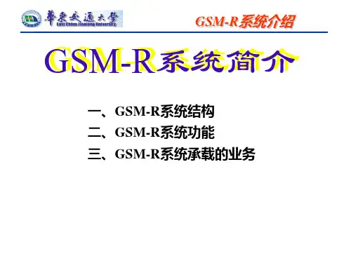 GSMR系统介绍