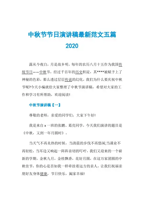 中秋节节日演讲稿最新范文五篇2020