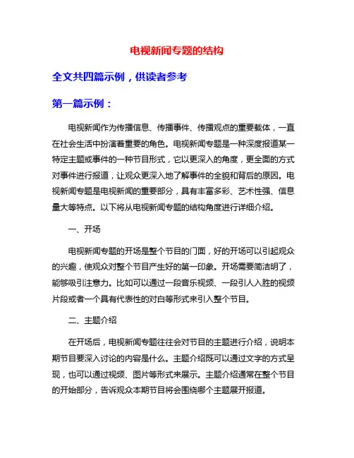 电视新闻专题的结构