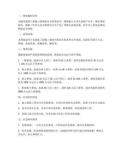 建筑工程安全应急预案