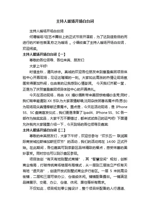 主持人暖场开场白台词