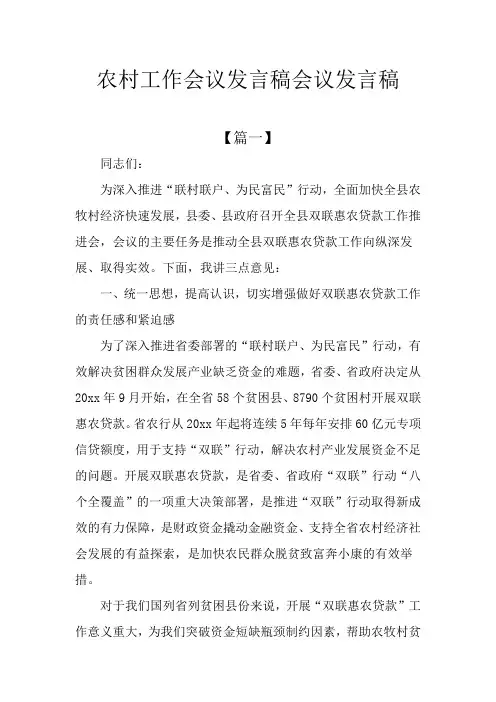 农村工作会议发言稿