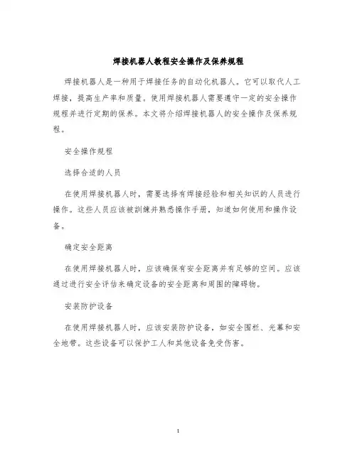 焊接机器人教程安全操作及保养规程