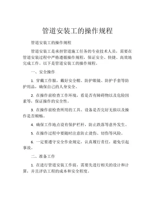 管道安装工的操作规程