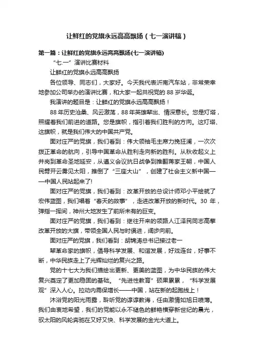 让鲜红的党旗永远高高飘扬（七一演讲稿）