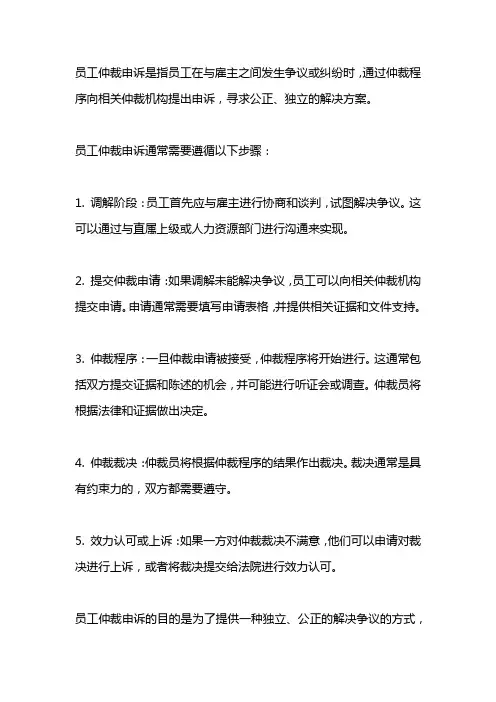 员工仲裁申诉