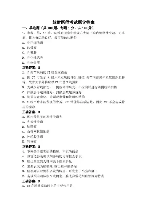 放射医师考试题含答案