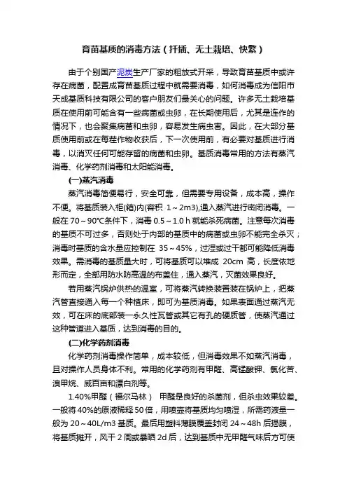 育苗基质的消毒方法（扦插、无土栽培、快繁）