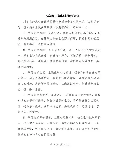 四年级下学期末操行评语