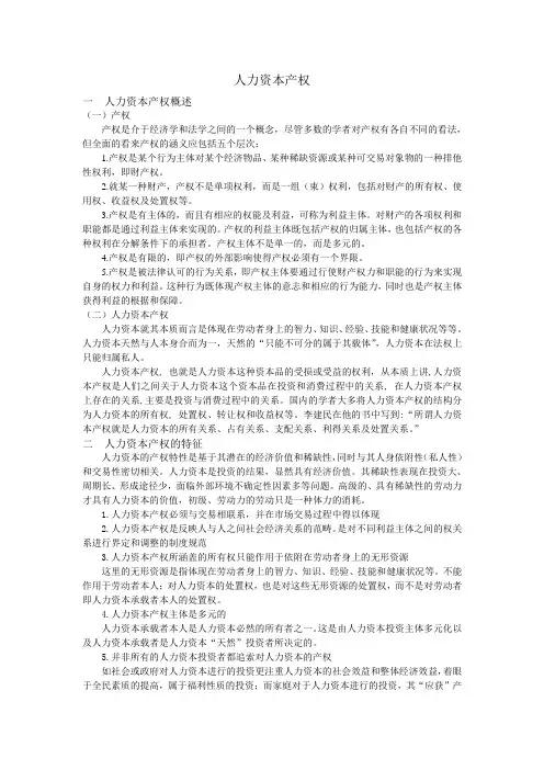 人力资本产权