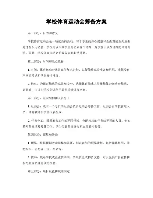 学校体育运动会筹备方案