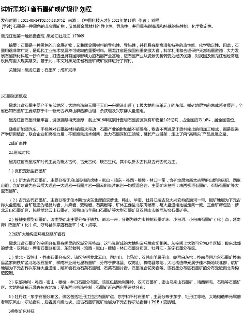 试析黑龙江省石墨矿成矿规律刘程