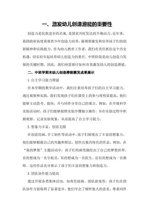 中班学期末幼儿创造潜能激发总结