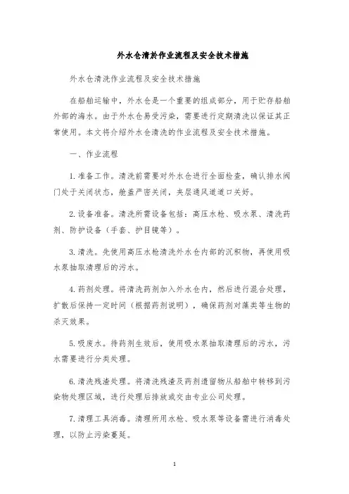 外水仓清於作业流程及安全技术措施