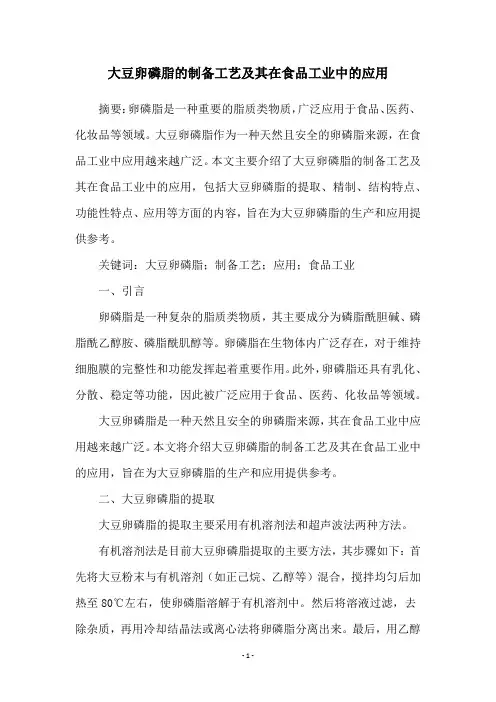 大豆卵磷脂的制备工艺及其在食品工业中的应用