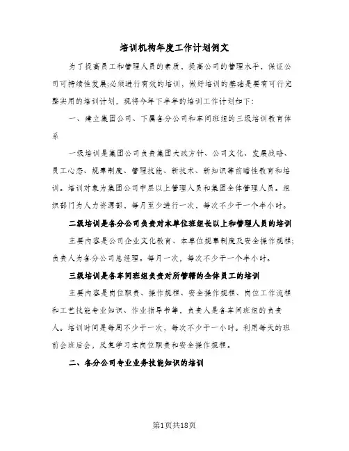 培训机构年度工作计划例文(5篇)