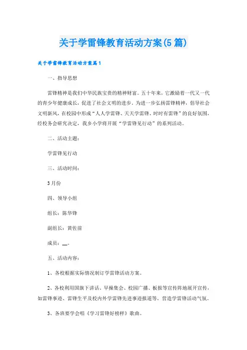 关于学雷锋教育活动方案(5篇)
