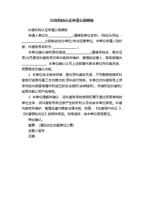 抖音机构认证申请公函模板