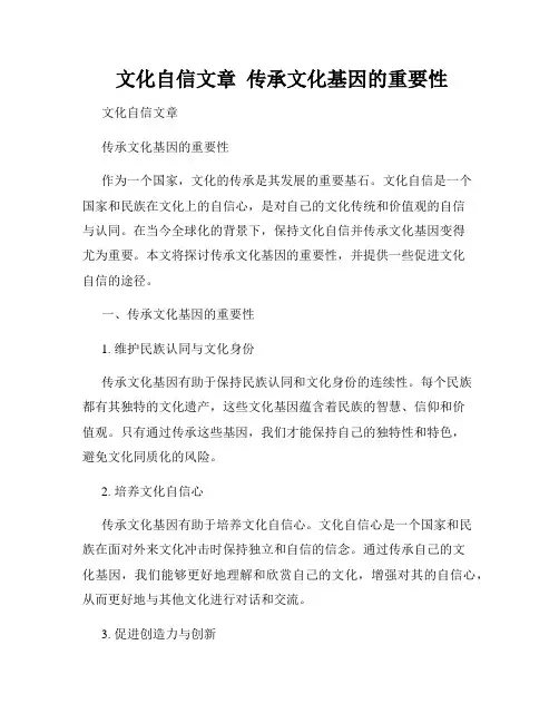  文化自信文章  传承文化基因的重要性