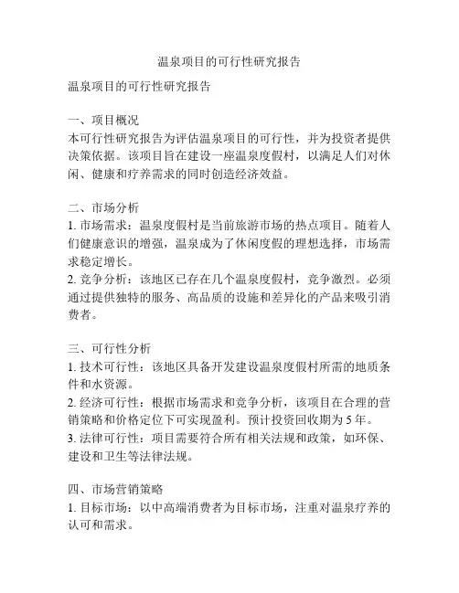 温泉项目的可行性研究报告