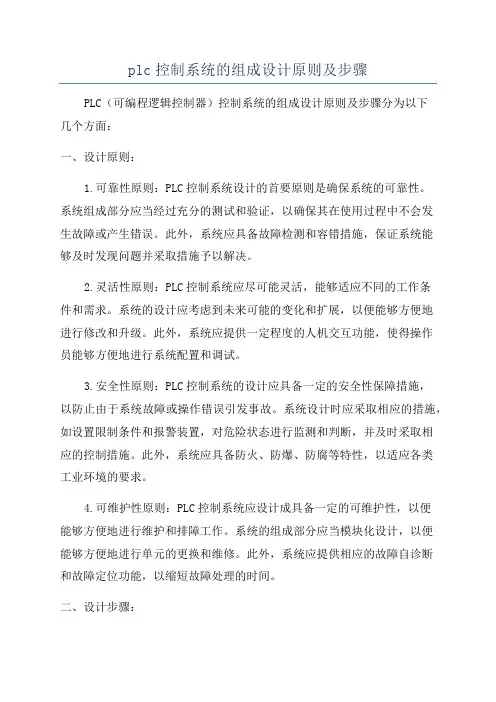 plc控制系统的组成设计原则及步骤