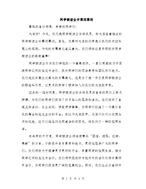 同学联谊会开幕闭幕词（二篇）