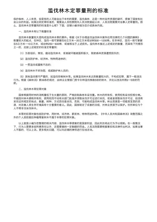 滥伐林木定罪量刑的标准