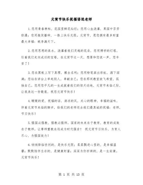 元宵节快乐祝福语送老师(五篇)