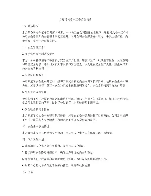 月度考核安全工作总结报告