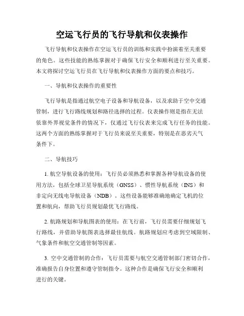 空运飞行员的飞行导航和仪表操作