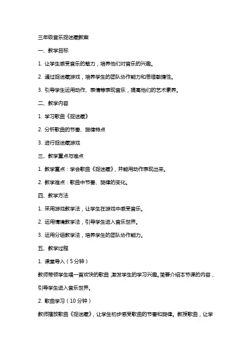 三年级音乐捉迷藏教案