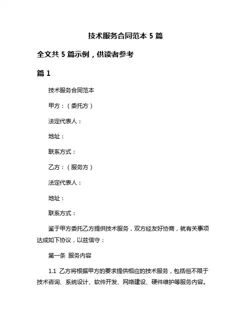技术服务合同范本5篇