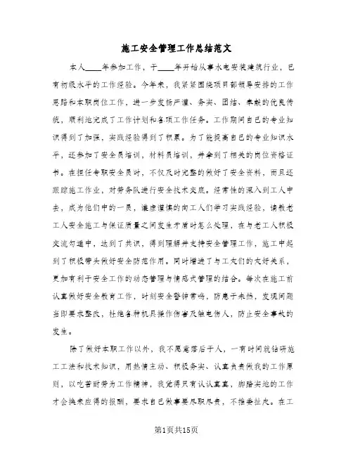 施工安全管理工作总结范文(五篇)