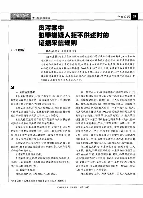 贪污案中犯罪嫌疑人拒不供述时的证据采信规则