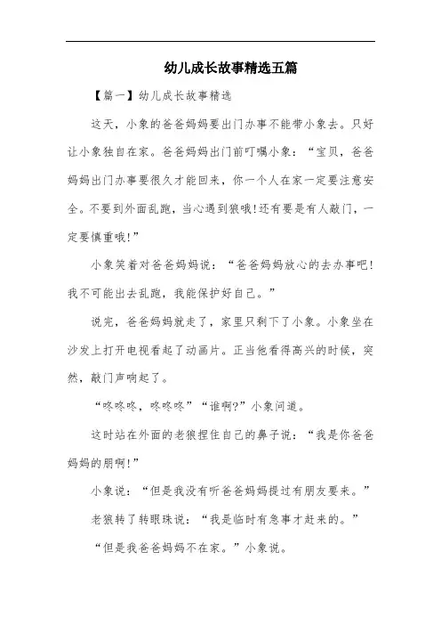 幼儿成长故事精选五篇