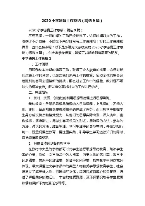 2020小学德育工作总结（精选9篇）